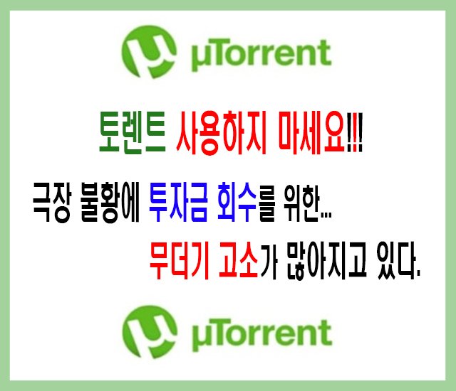 [도움 되는 #10] 토렌트 사용하지 마세요!!! 극장 불황에 투자금 회수를 위한 무더기 고소가 많아지고 있다!!!.jpg